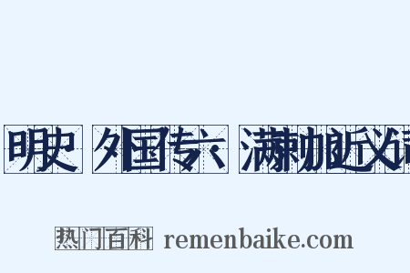 明史·外国传六·满剌加近义词是什么意思的图片